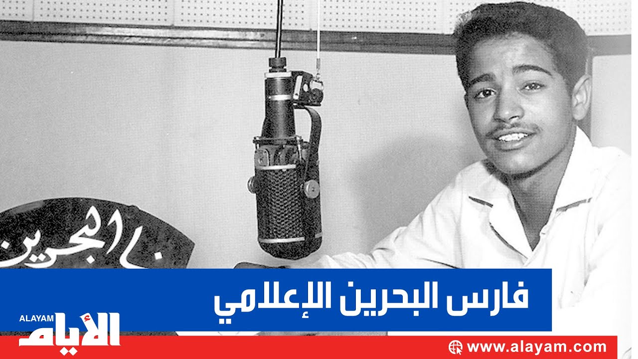 سعيد الحمد.. فارس البحرين الإعلامي