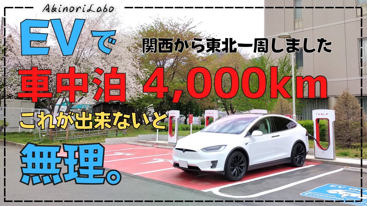 EVでも長距離ドライブ。これが真実。4000kmの車中泊の旅をしました。充電の詳細と超距離に必要なこと。電気自動車が好きなら出来るけど、面倒臭いと思うならEVに乗るのは無理ゲーかも。No0093