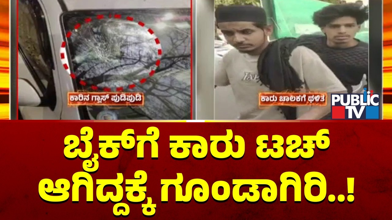 ಬೆಂಗಳೂರಿನಲ್ಲಿ ನಿಲ್ಲದ ರೋಡ್ ರೇಜ್..! | Bengaluru Road Rage | Public TV