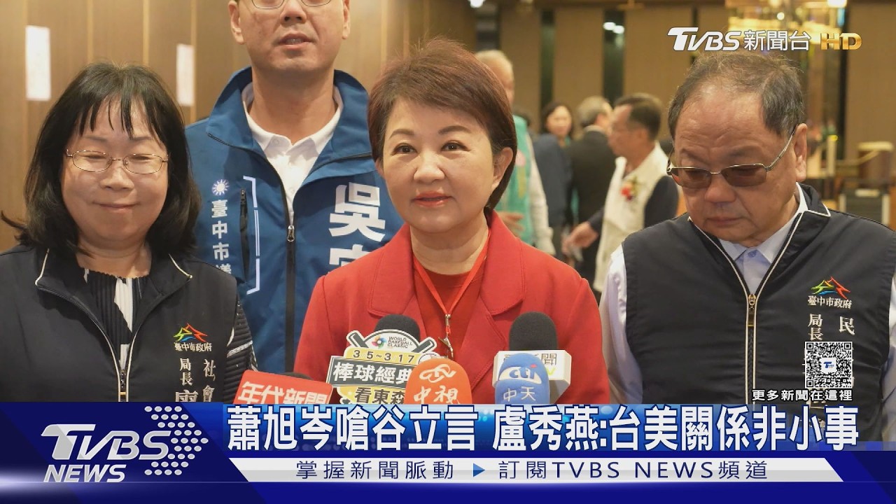 蕭旭岑嗆谷立言 盧秀燕:台美關係非小事｜TVBS新聞 @TVBSNEWS02