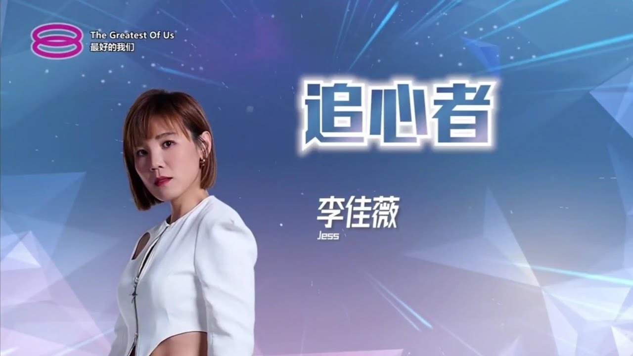 李佳薇 - 追心者 （8TV - The Greatest Of Us 最好的我們）
