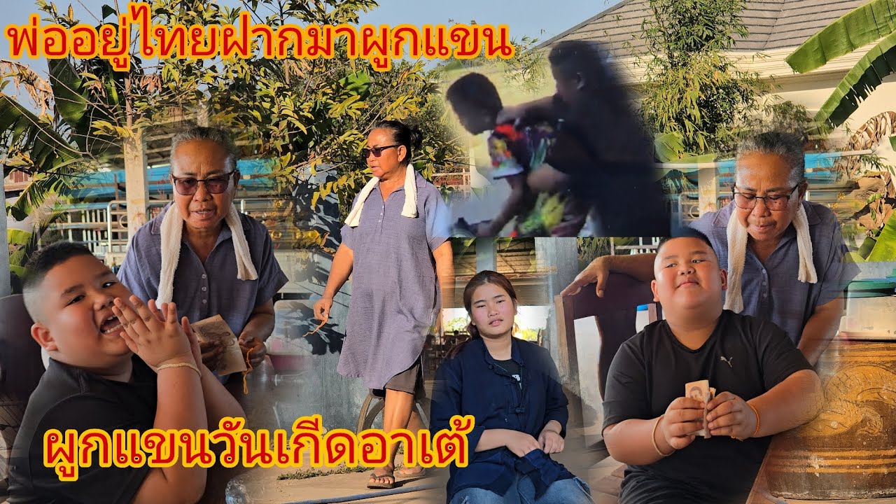 #ม่วยคู่เอกตีกันดุเดือดยายเขียวเป็นกรรมการผูกแขนวันเกิดอาเต้2000พันพ่อเพิ่นฝากมาผูก