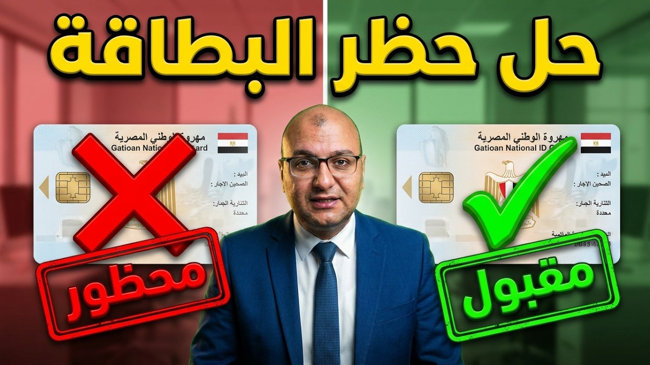 ازاى ترفع الحظر عن البطاقة بسبب التخلف عن التجنيد والهروب من الجيش