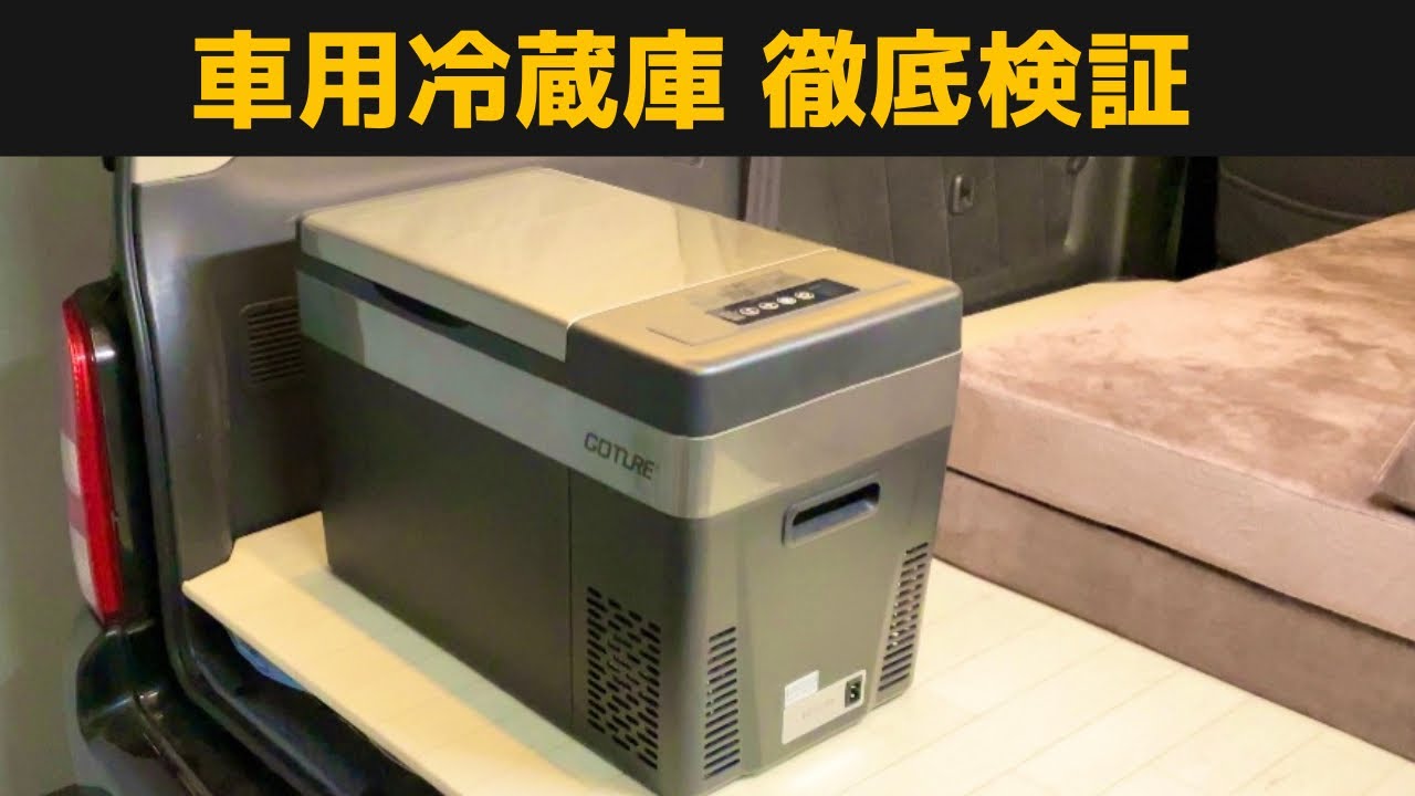 冷蔵庫置いて車中泊を快適化。ホテルのような便利さ。車載冷凍冷蔵庫 Goture28L