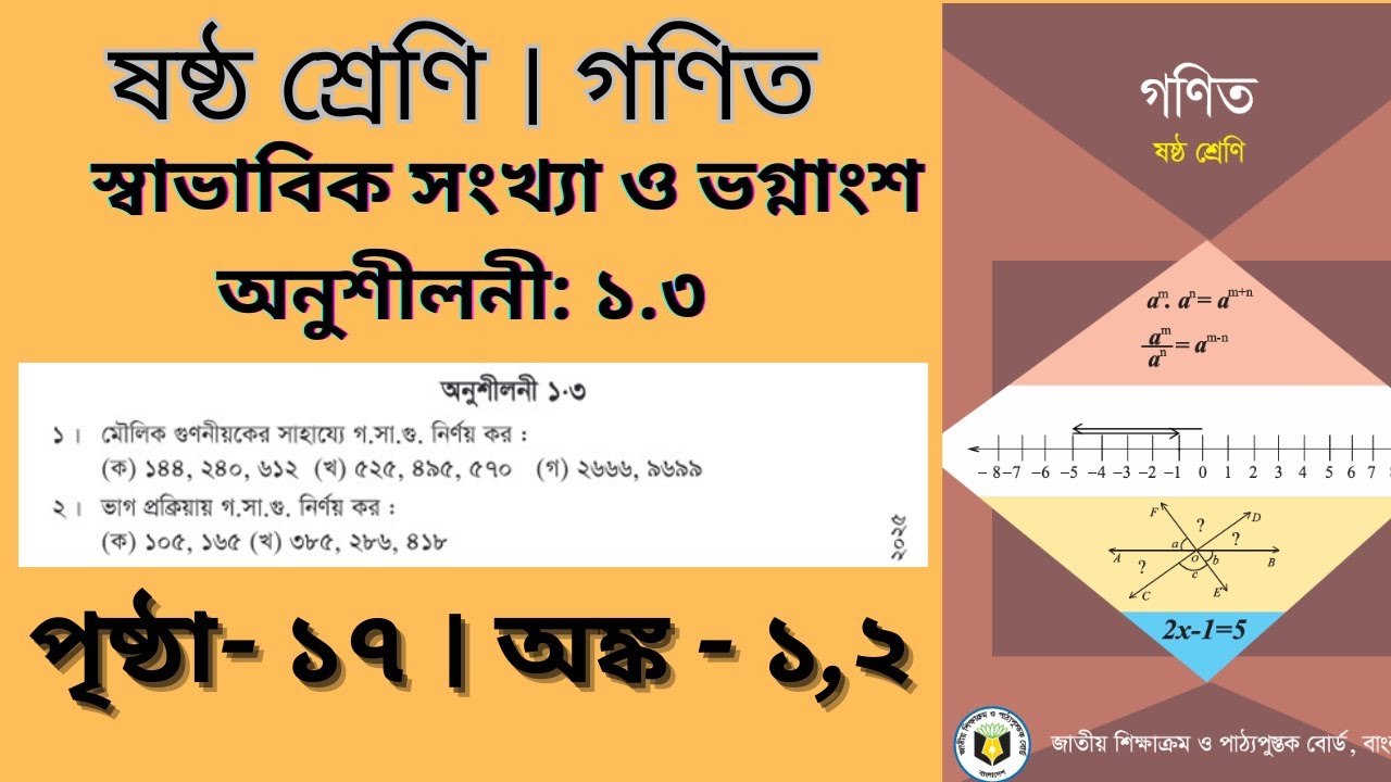 class 6 math chapter 1.3 page 16 | মৌলিক গুণনীয়কের সাহয্যে গসাগু |  ভাগ প্রক্রিয়ায় গসাগু নির্ণয় কর