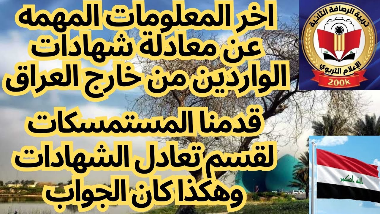 تعديل شهادات الطلبه الدارسين خارج العراق