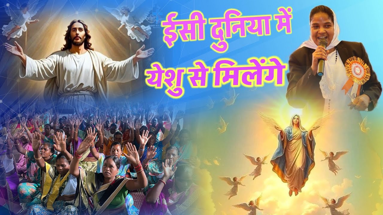 Isi Duniya mein ( ईसी दुनिया में येशु से मिलेंगे 🌆 ) Sadri Christian Song 