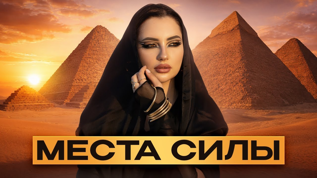 Места Силы Египта : сакральные знания и опыт прошлых воплощений 