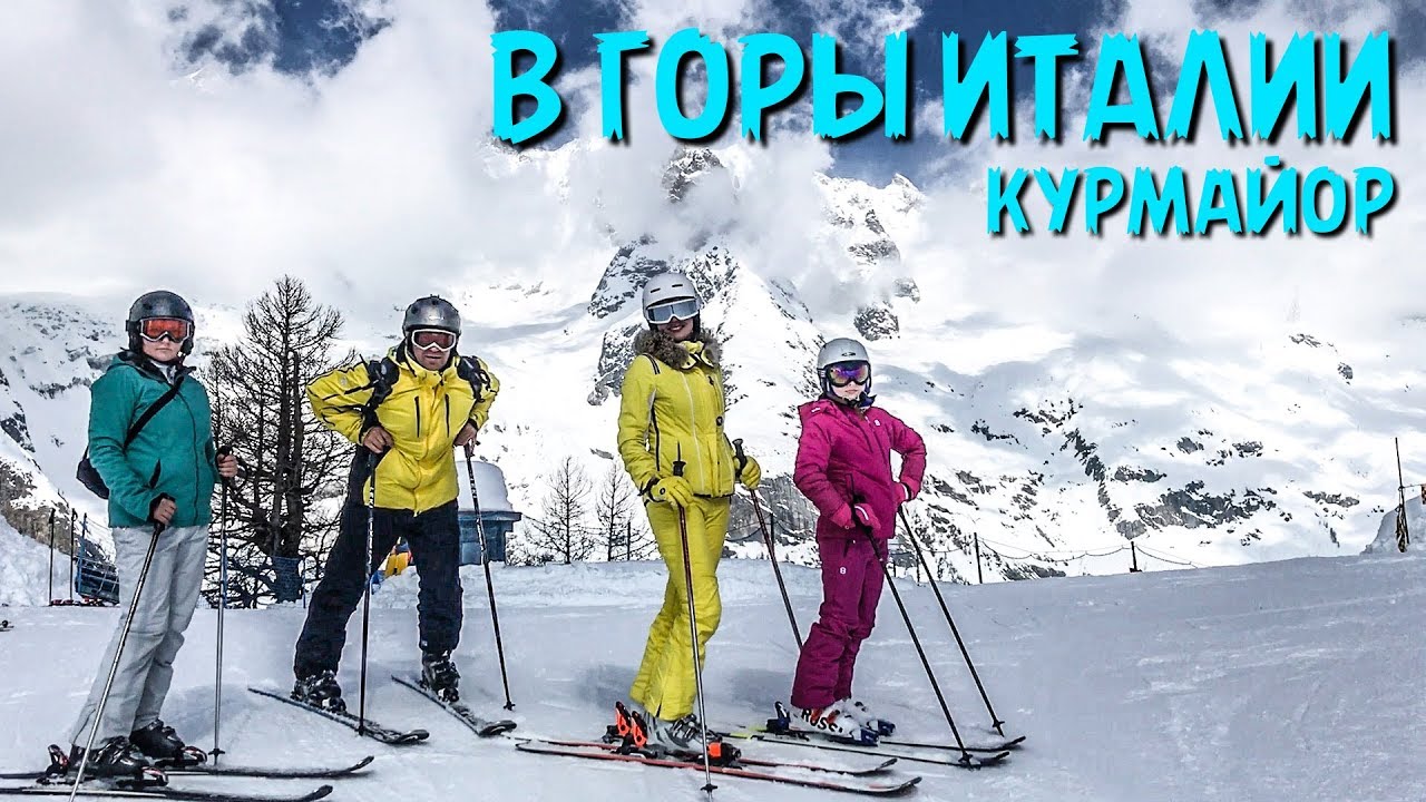 ПУТЕШЕСТВИЕ В ГОРЫ ИТАЛИИ КУРМАЙОР  ЧАСТЬ 1