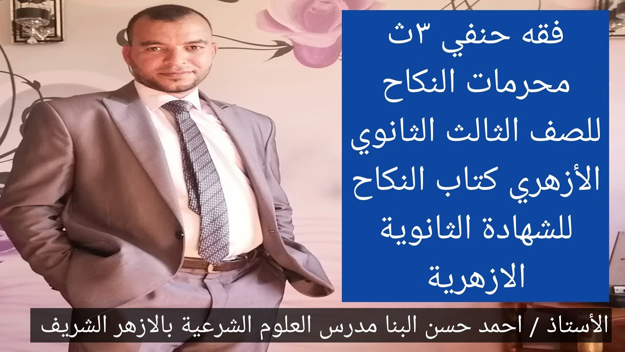 شرح درس محرمات النكاح فقه حنفي ٣ث كتاب النكاح الحلقة (٢) للشهادة الثانوية الازهرية