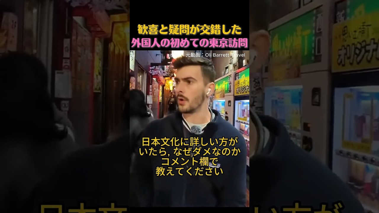 歓喜と疑問が交錯した外国人の初めての東京訪問