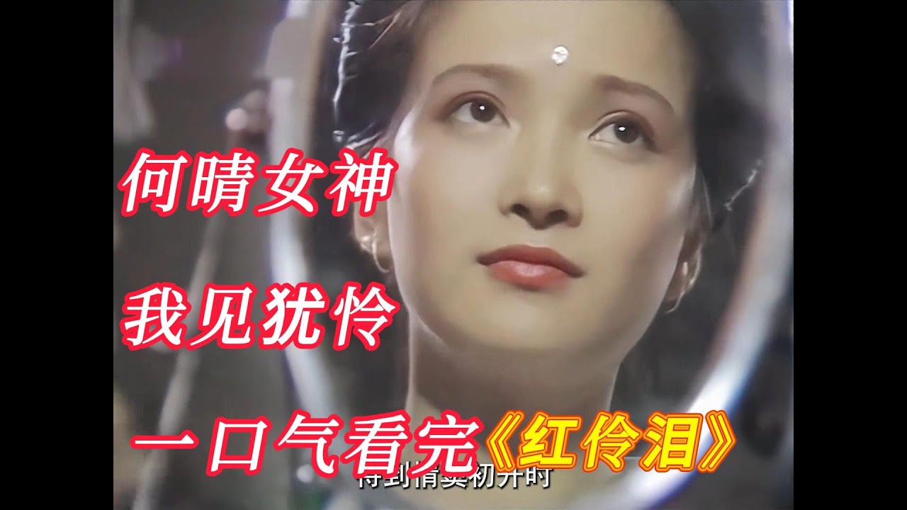 何晴饰演的越剧皇后筱丹桂,怀旧影视，一代艳后，我见犹怜，一口气看完《红伶泪》