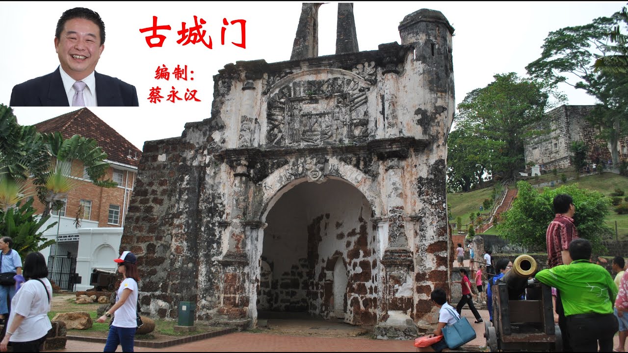 马六甲古城门