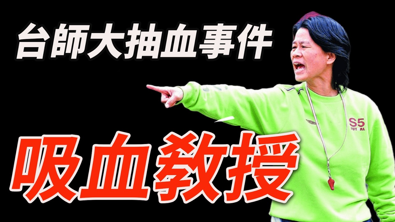 教授周台英背景很硬！女學生被迫抽血換學分，台師大吸血教師周台英，當年是台灣女足第一人，如今卻被爆料竟拿學生的血來做論文、獲取計畫經費！