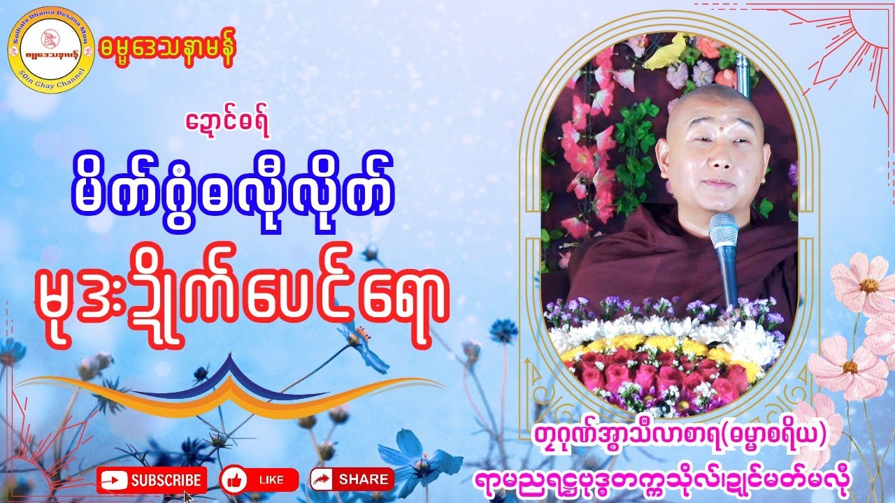 🪷🌲မိက်ဂွံဓလီုလိုက် မုဒးဍိုက်ပေင်ရော🌹🔷 #ဓရ်တၠဂုဏ်အ္စာသဳလာစာရ #ဓရ်မန်၂၀၂၅ #soinghay 