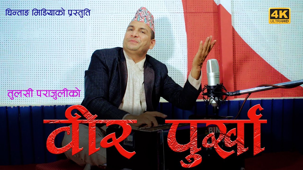 Bir Purkha II Tulasi Parajuli II New Nepali National Song II 2022/2079