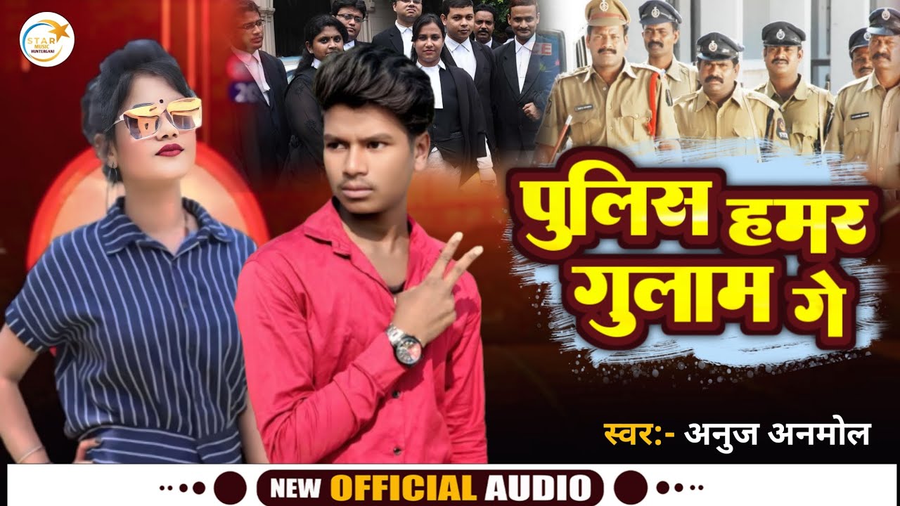 #पुलिस हमर #गुलाम गे #Anuj Anmol ke #viral song  police vah humre gulam ge 2025 ke