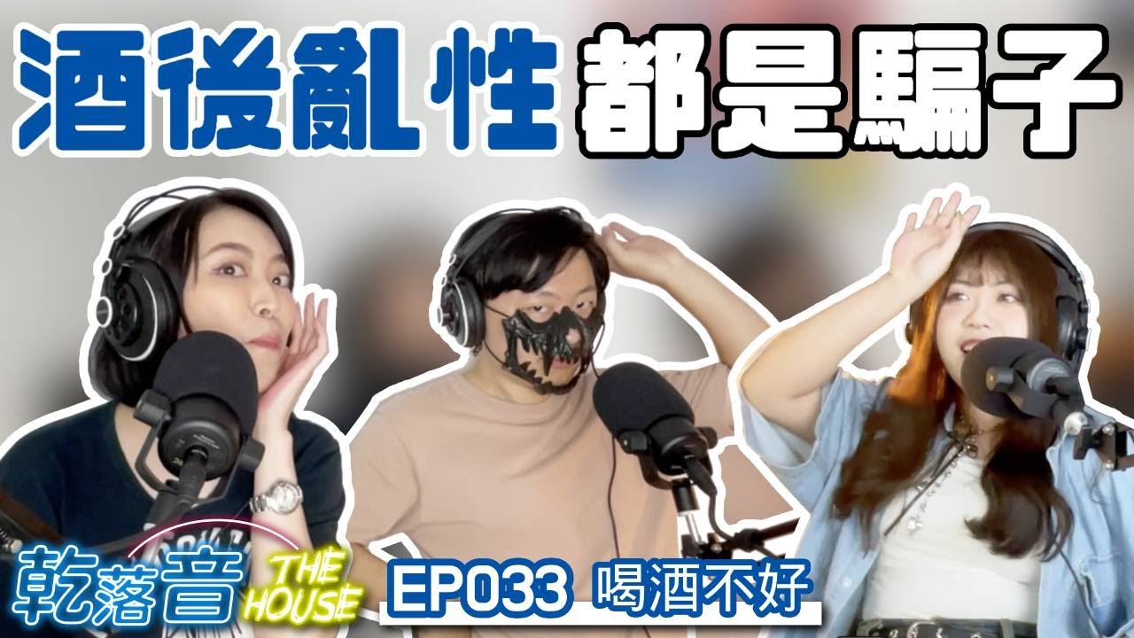 那些借酒裝瘋的朋友們不要再騙了｜乾落音The House EP033_喝酒不好