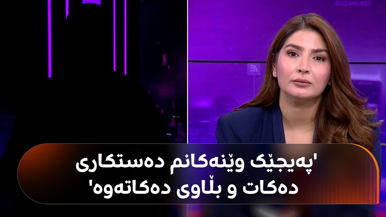 پەیجێک وێنەی 'دەستکاریکراوی' ئەم خانمە لە هەولێر بڵاودەکاتەوە؛ ئەو ژنە چیرۆکەکە بۆ شەهیان دەگێڕێتەوە