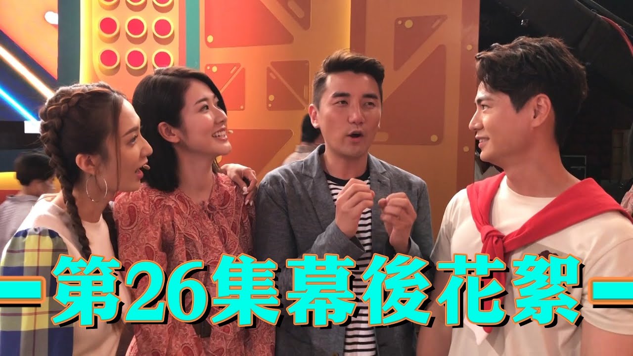 Do姐有問題 | 第26集幕後花絮 | 羅仲謙 | 洪永城 | 王君馨 | 鄧佩儀