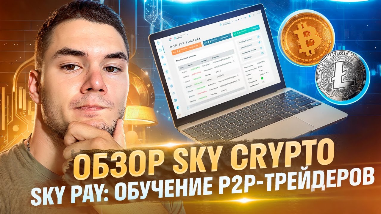 Обзор SKY CRYPTO / SKY PAY: Обучение P2P-трейдеров