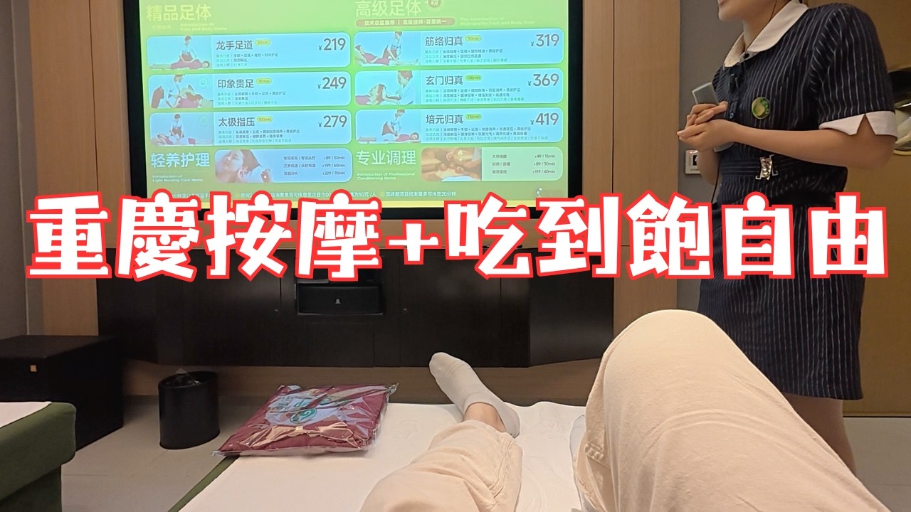 重慶市中心晃一圈，台灣老哥實測！幾百塊人民幣「按摩＋吃到飽」是真的嗎？在中國實現按摩+吃到飽自由，這福利讓我太羨慕了
