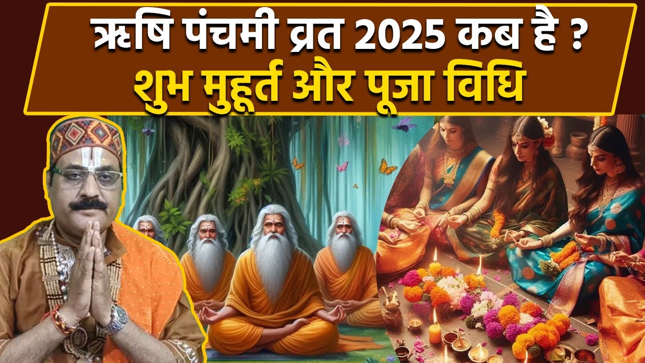 Rishi Panchami 2025: ऋषि पंचमी व्रत 2025 कब है | शुभ मुहूर्त और पूजा विधि | Rishi Panchami Muhurat