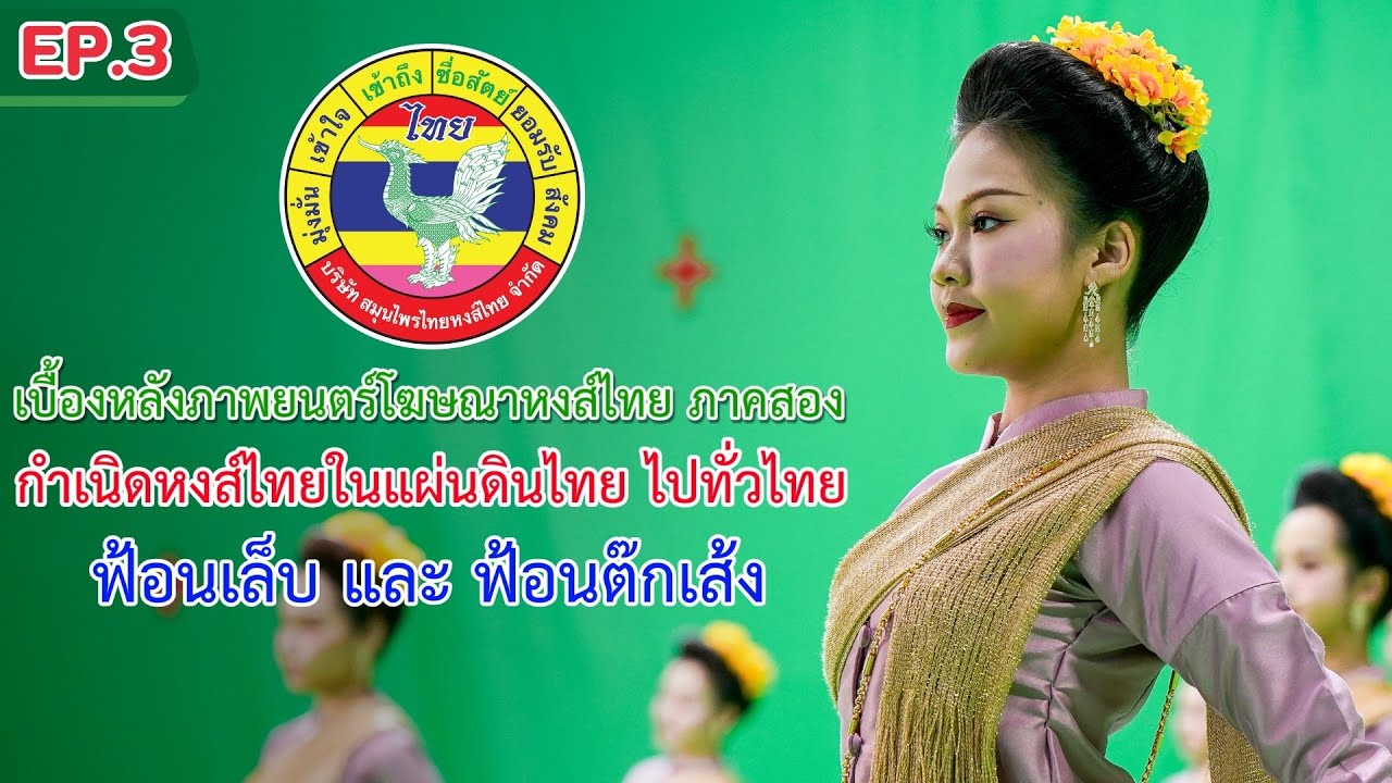 [EP.3 ฟ้อนเล็บ ฟ้อนต๊กเส้ง] เบื้องหลังโฆษณาหงส์ไทยภาคสอง ชุด “กำเนิด หงส์ไทยในแผ่นดินไทย ไปทั่วไทย”