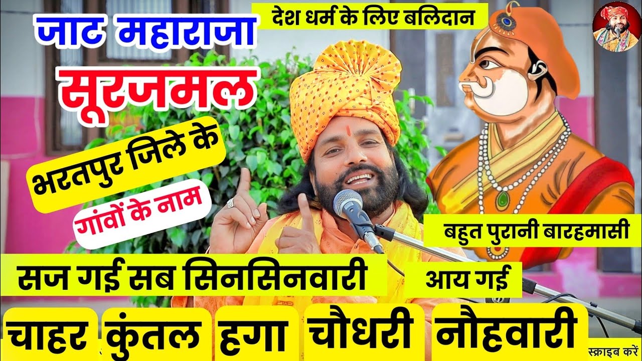 देहाती बारहमासी | महाराज जवाहर सिंह जी की सेना चली | दिल्ली की लड़ाई | भई भरतपुर भीड़|Jaato Ke Gaam