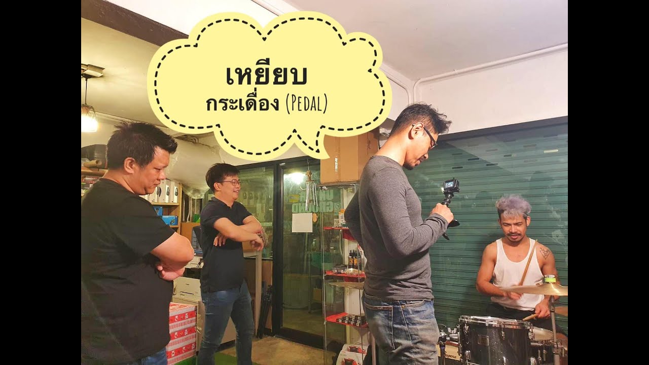 Drum Style Yean Vlog EP20 - เหยียบกระเดื่อง (Pedal)