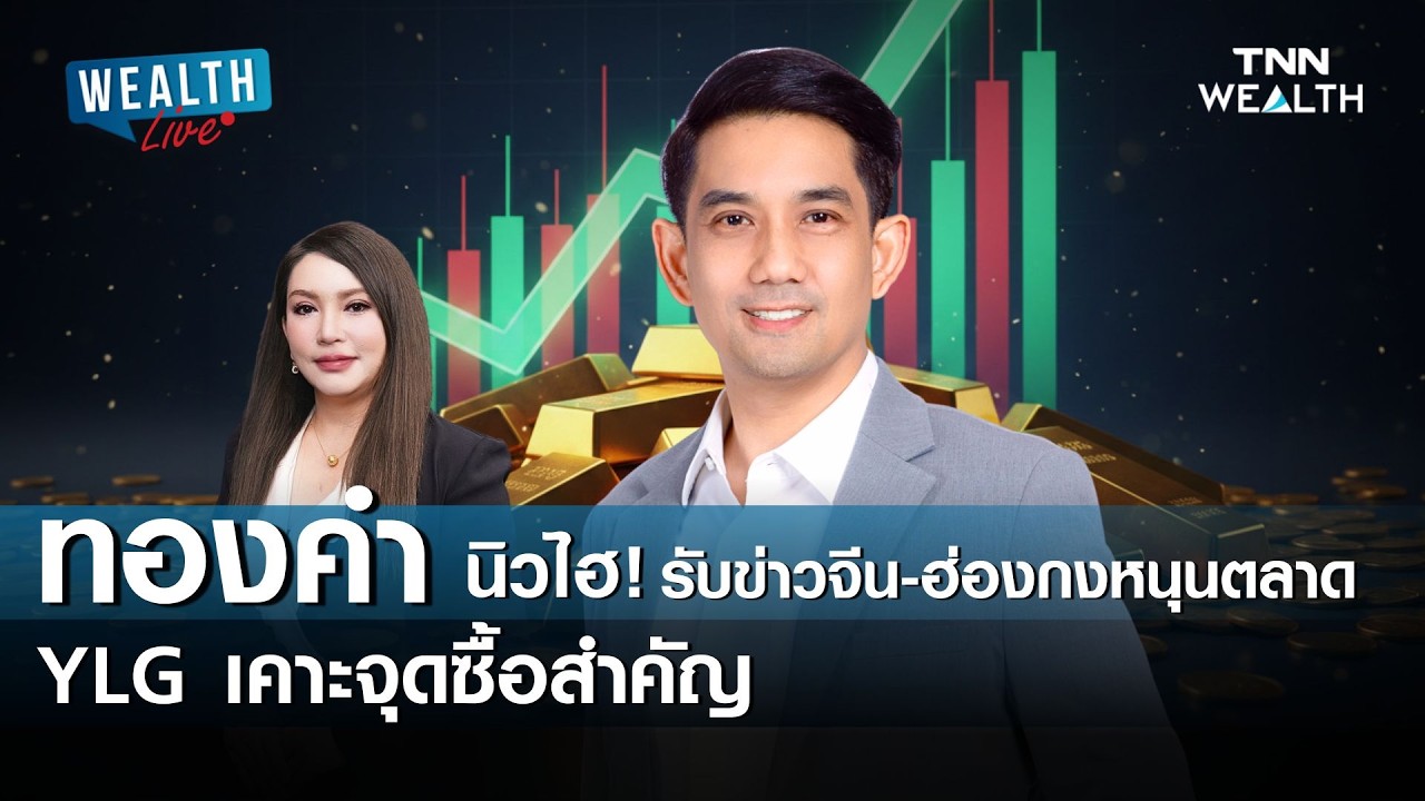 ทองคำนิวไฮ! รับข่าวจีน-ฮ่องกงหนุนตลาด YLG เคาะจุดซื้อสำคัญ I WEALTH LIVE