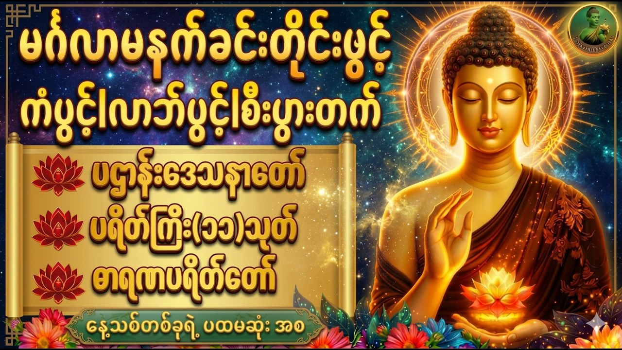 🌷🙏🌷နံနက်ခင်းမှစ ကံပွင့်လာဘ်ပွင့် စီးပွားတက်စေရန် ပဋ္ဌာန်းပါဠိ၊ ပရိတ်ကြီး၊ မဟာသမယသုတ် တရားတော်များ🙏🌷🙏