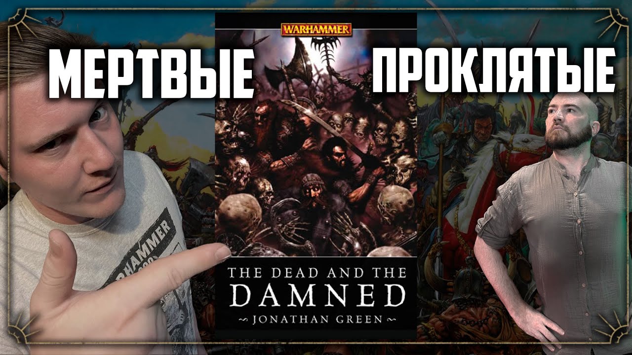 Dead and the damned | ч1 | Warhammer Fantasy Battle | Фаербэк