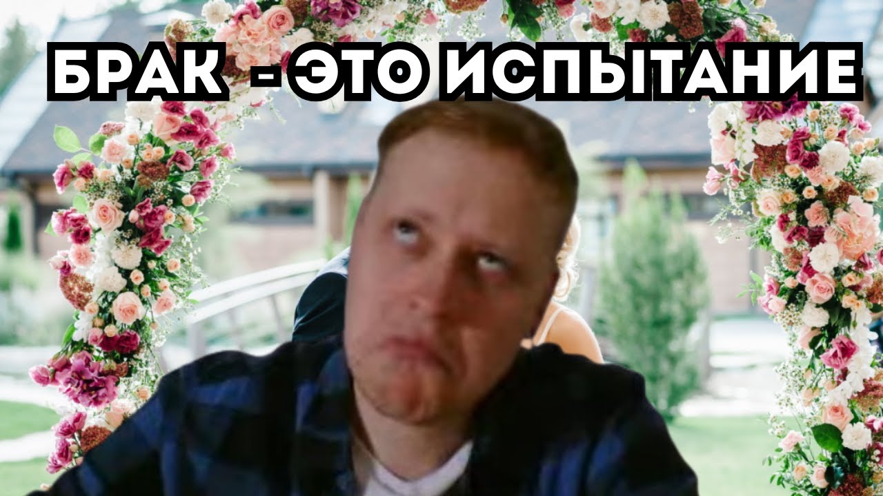 Скабрезлость | Жёстко про Брак