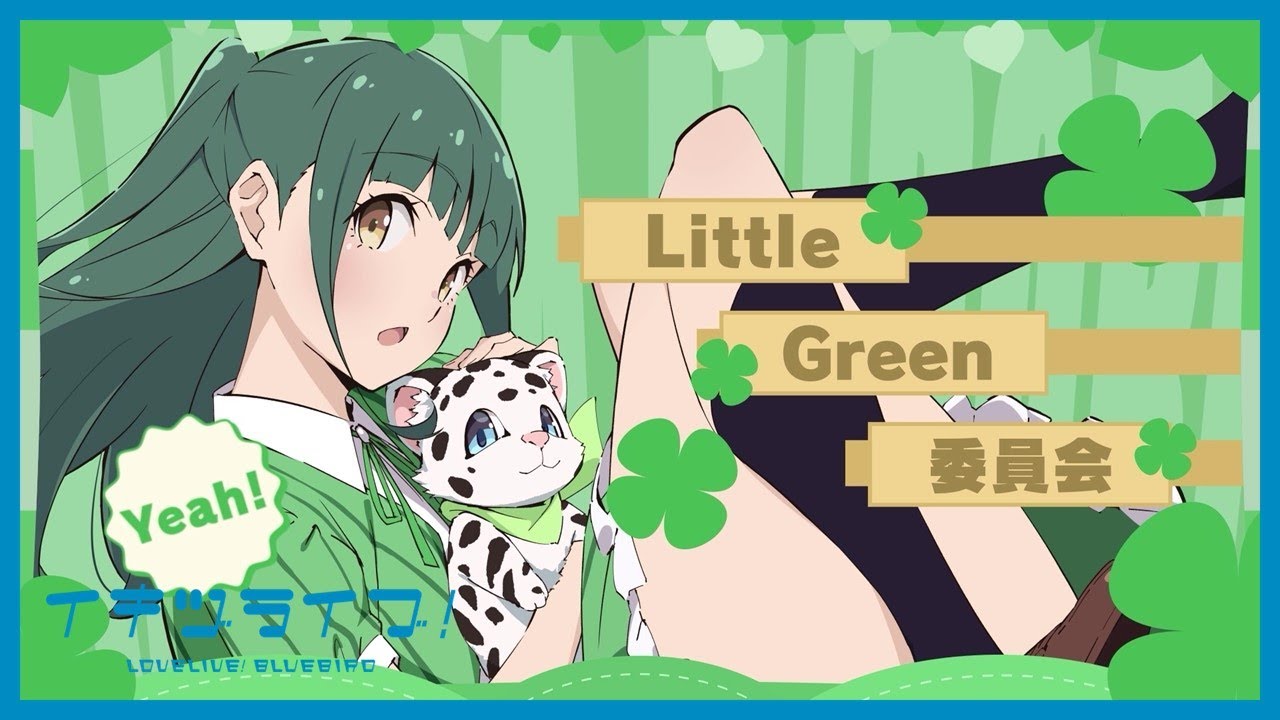 いきづらい部！ 山田真緑 Solo Song「Little Green委員会」リリックビデオ【イキヅライブ！ LOVELIVE! BLUEBIRD】