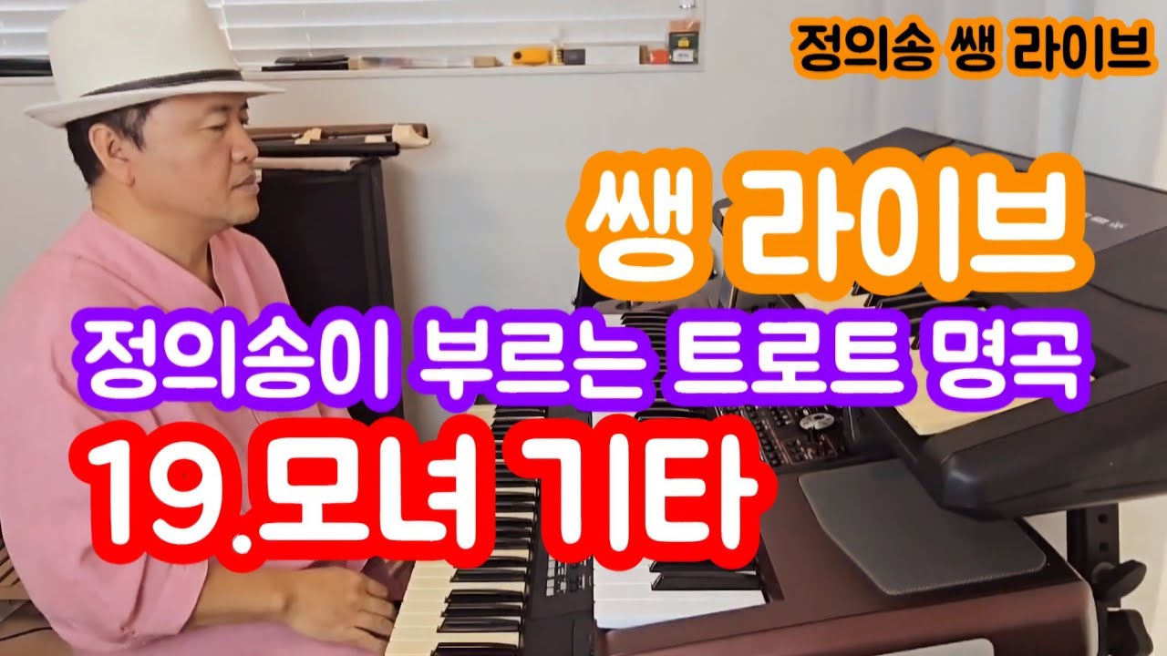 [정의송 TV - 구독자 신청곡 - 쌩 라이브 - 19.모녀기타 - 원곡:이미자 - 연주/노래:정의송]