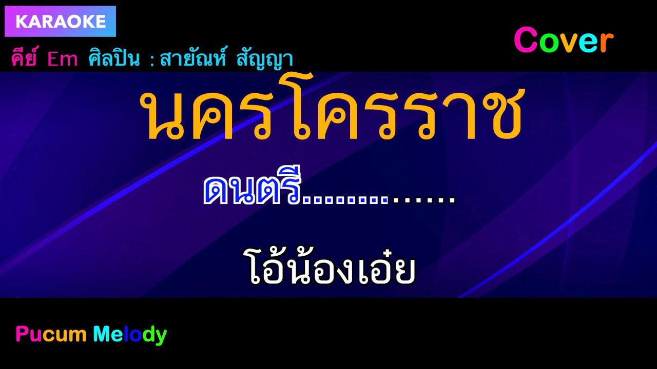 นครโคราช คาราโอเกะ