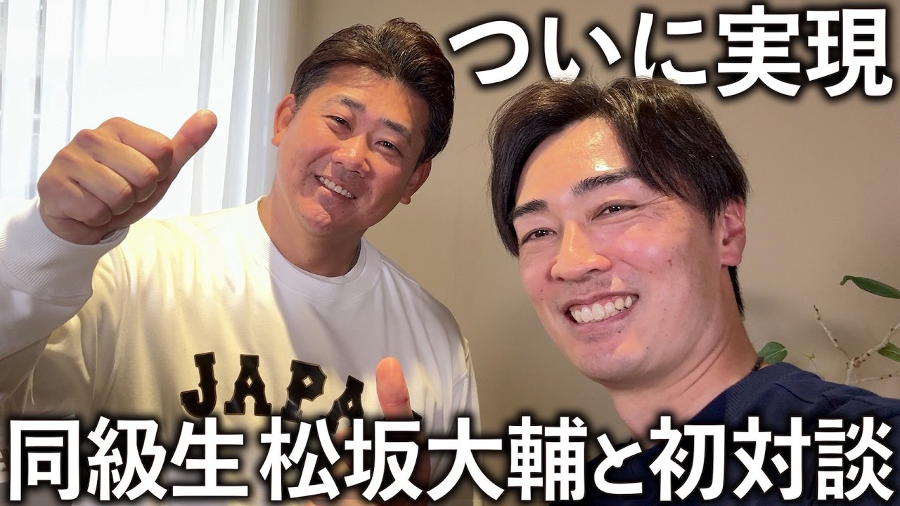 【実現】同級生・松坂大輔と初対談。日の丸を背負った覚悟と第2回WBC秘話。