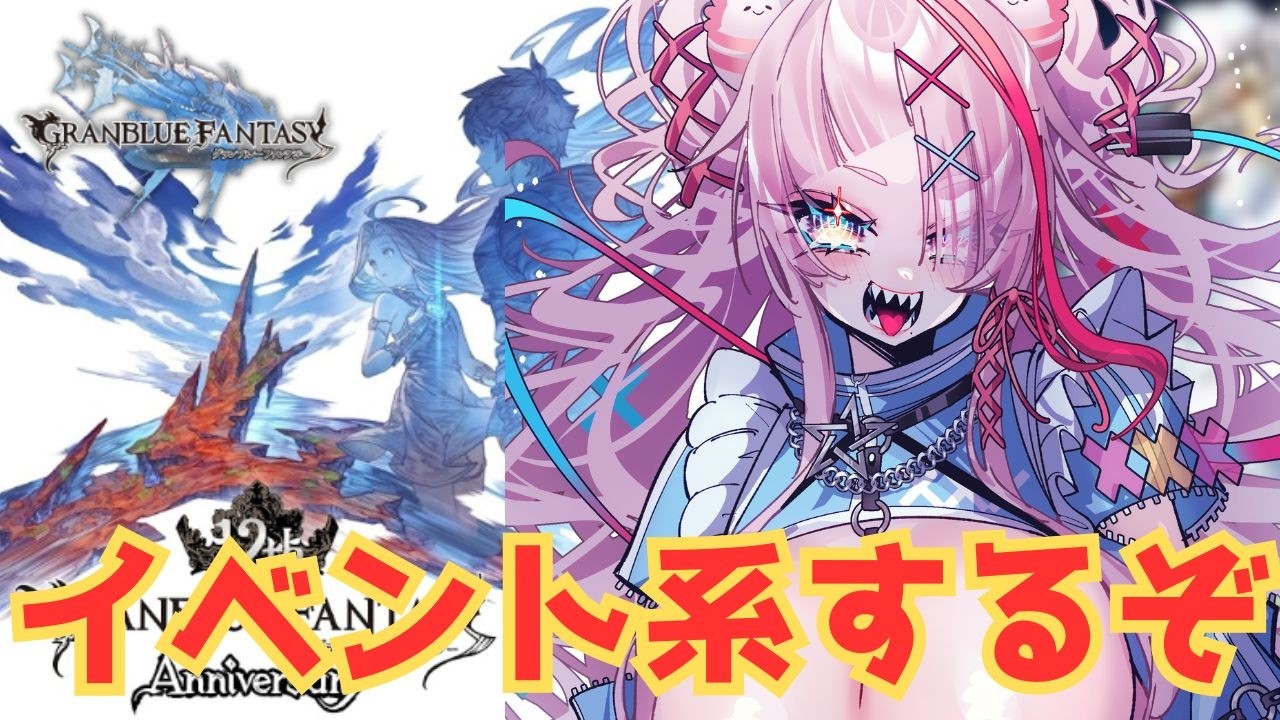 イベント2章よむぞぉ【#グランブルーファンタジー  】   ＃Vtuber　#ゲーム実況 　#グラブル 　#グランブルーファンタジー　#イベント読み　＃ミッション