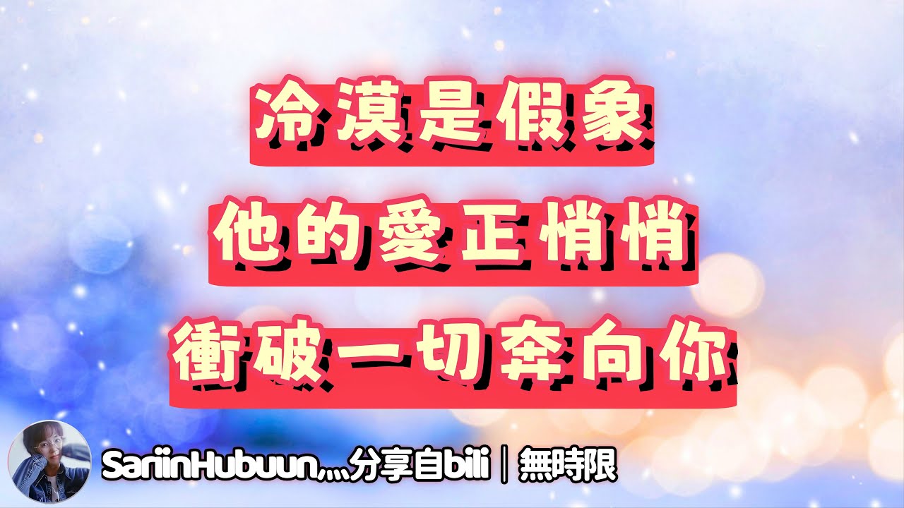 ❰ 宇宙傳訊 ❱ 你是我這輩子拚了命也要奔赴的人｜這份深沉的愛，終會衝破一切阻礙，向你奔赴而來。冷漠與挑剔，只是他掩蓋熱情的面具而已，他對你的愛，遠比你看到的更多（無時限）
