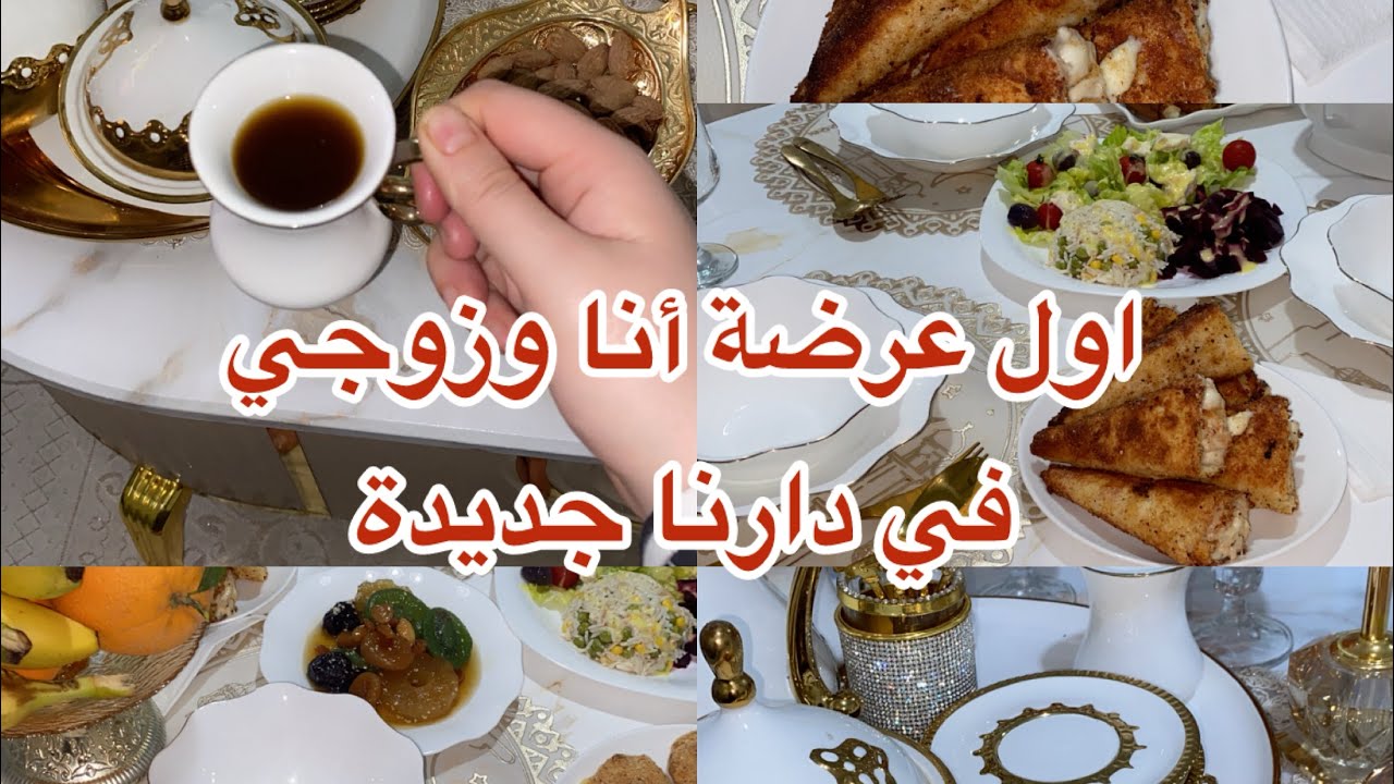 أول عرضة في دارنا جديدة عرضوني دارنا أنا أو زوجي عرضة رمضانية واش طيبولي سهرة مع العائلة ❤️