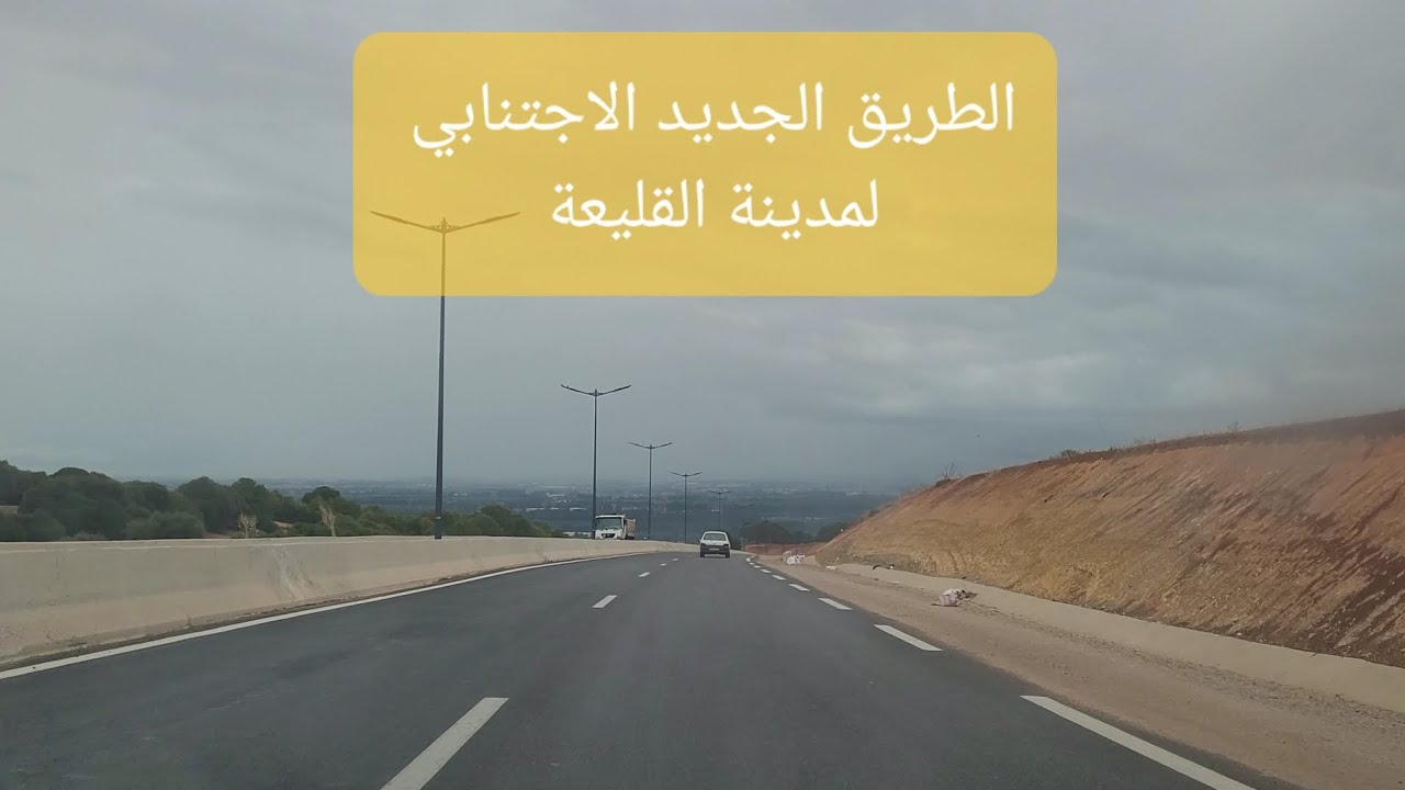 السياقة في الطريق الاجتنابي -القليعة - تيبازة
