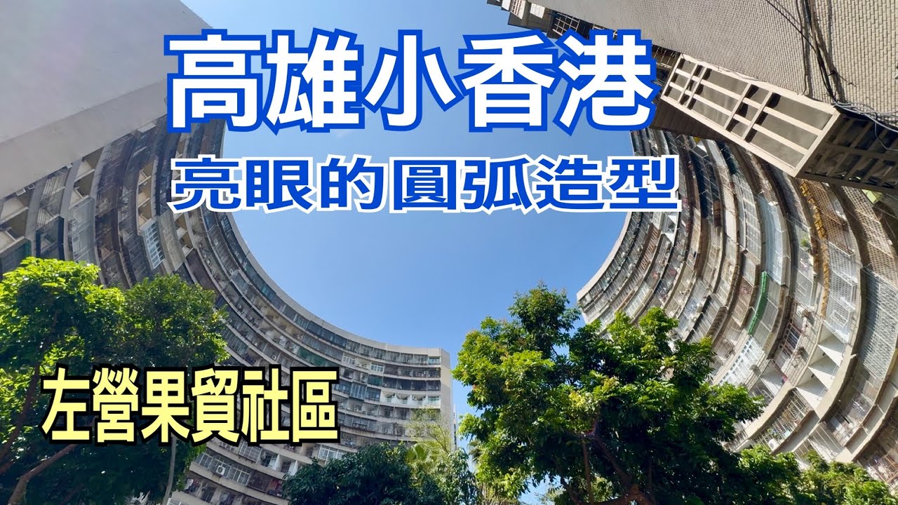 左營果貿社區為何會有「高雄小香港」之稱呢？￼
