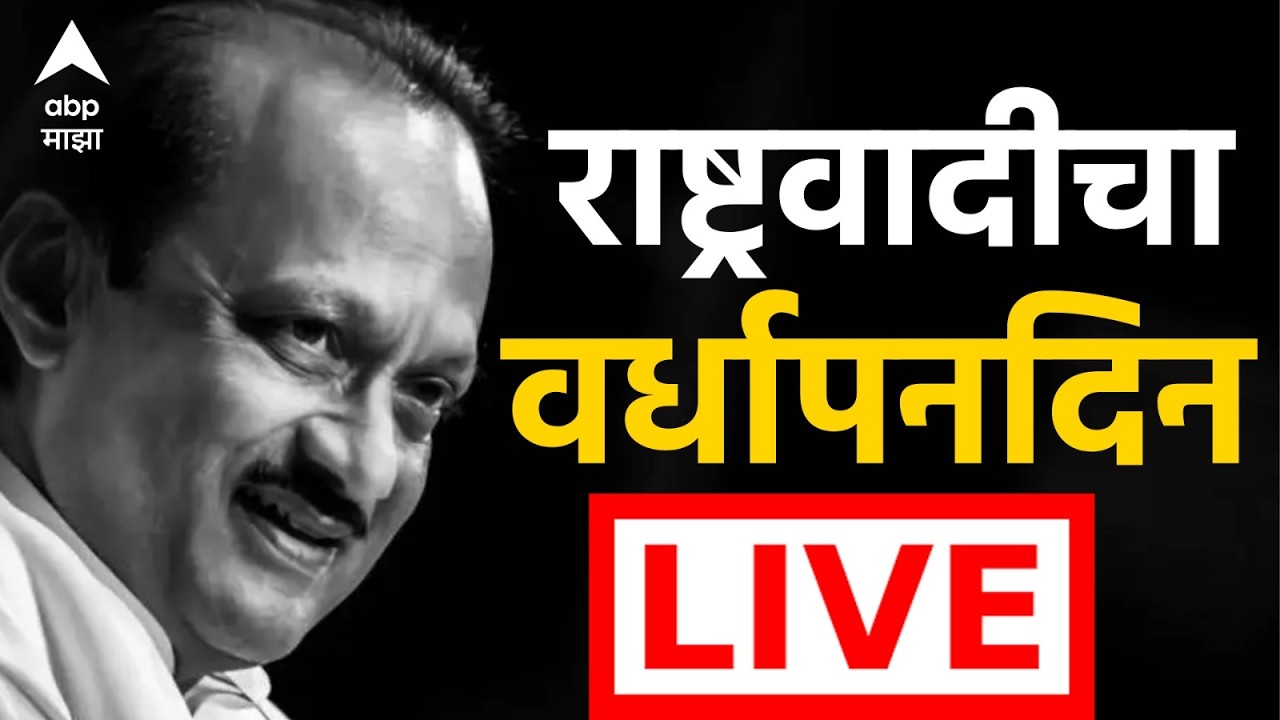 NCP Vardhapan Din LIVE ।  Ajit Pawar । Sunetra Pawar | राष्ट्रवादीचा वर्धापन दिन। ABP Majha LIVE