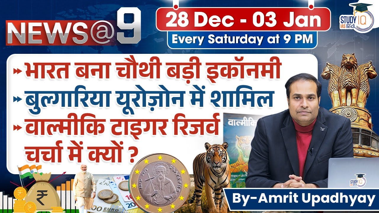 Weekly Current Affairs 28 Dec - 03 Jan | News@9 by Amrit Upadhyay | StudyIQ IAS Hindi