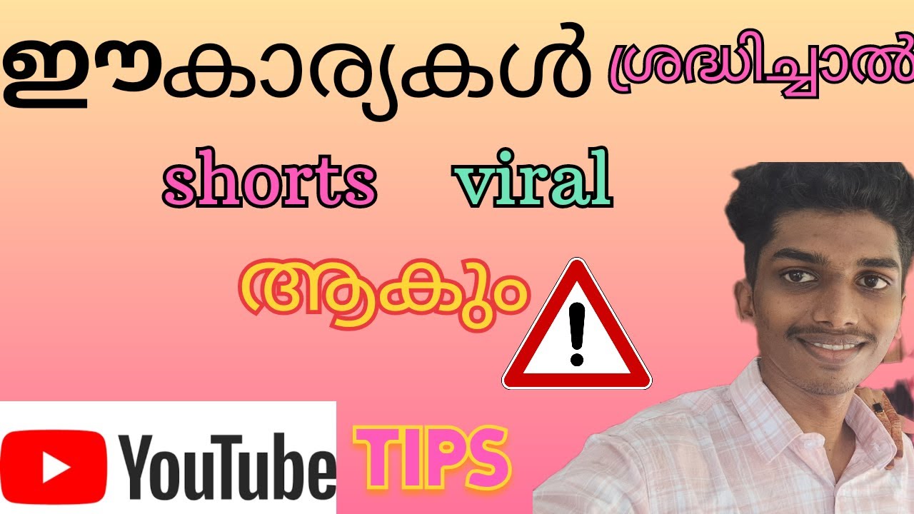 ഇങ്ങനെ ചെയ്‌താൽ Shorts viral ആകും ഇവ ശ്രദ്ധിക്കണം 👌👍