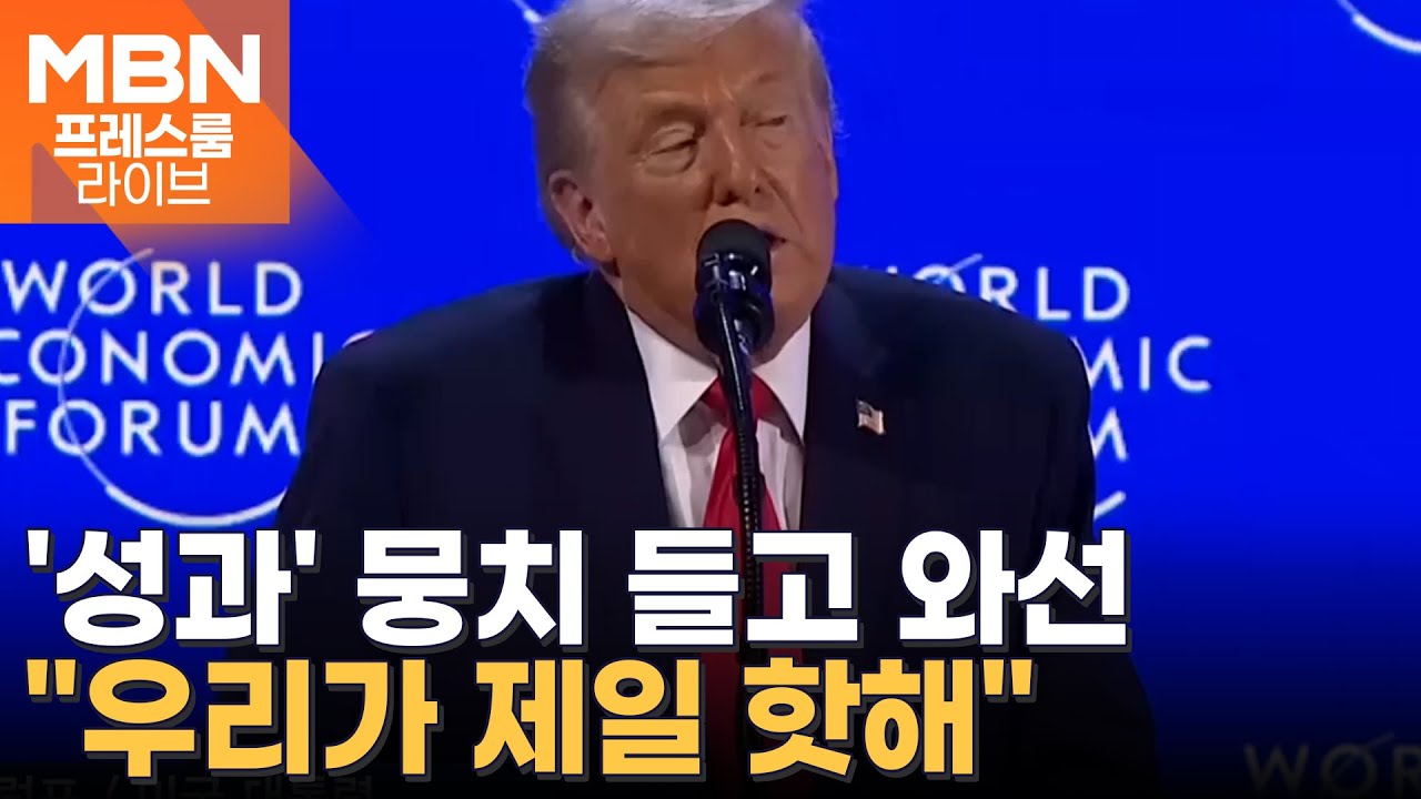 트럼프 '그린란드 관세 철회'에 뉴욕 증시 화답 [프레스룸 경제라이브]