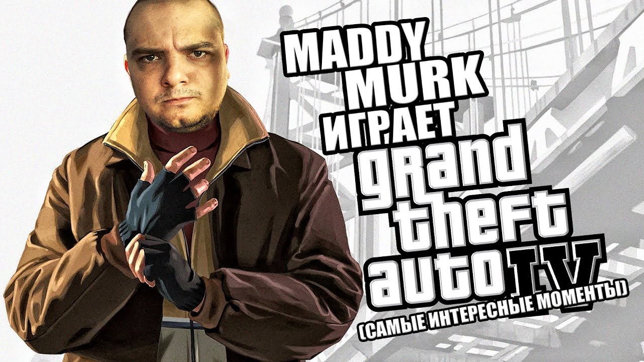 Maddy MURK играет в Grand Theft Auto IV 