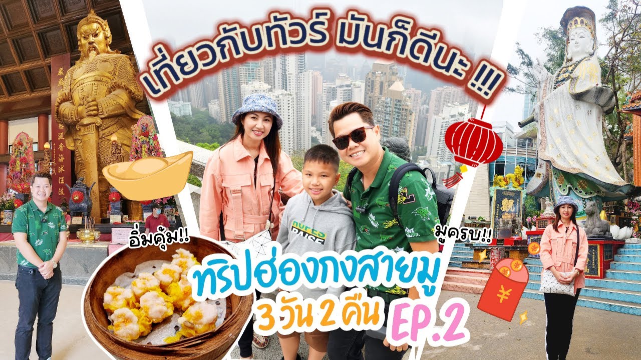 Hong Kong Vlog EP.74 Day 2 | ฮ่องกงสายมู 2024 เที่ยวสุดมัน ราคา 17,999 มูที่ไหนบ้าง?