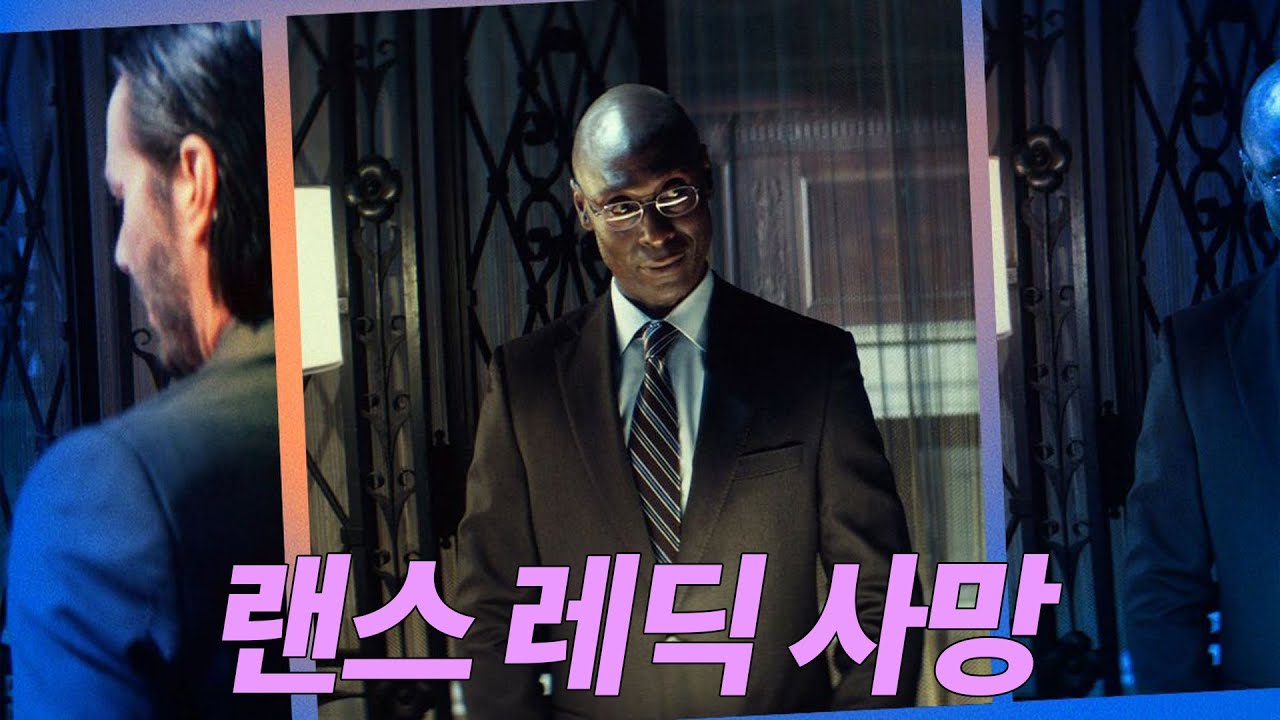 존윅4 랜스 레딕 사망 키아누 리브스 추모메세지